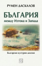 България между Изтока и Запада