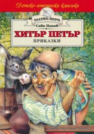 Хитър Петър. Приказки
