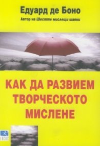 Как да развием творческото мислене