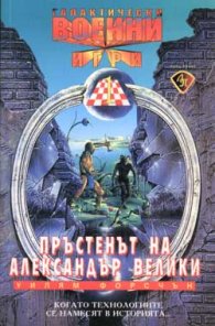 Пръстенът на Александър Велики
