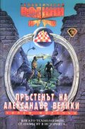 Пръстенът на Александър Велики