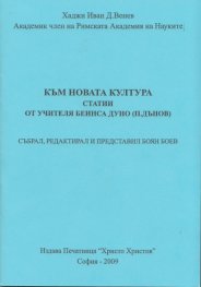 Към новата култура: Статии от учителя Беинса Дуно (Петър Дънов)