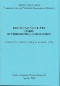 Към новата култура: Статии от учителя Беинса Дуно (Петър Дънов)
