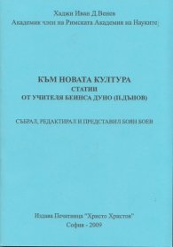 Към новата култура: Статии от учителя Беинса Дуно (Петър Дънов)