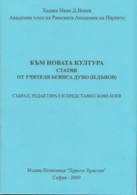 Към новата култура: Статии от учителя Беинса Дуно (Петър Дънов)