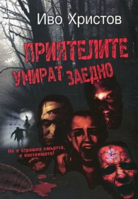 Приятелите умират заедно (Второ допълнено издание)