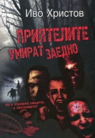 Приятелите умират заедно (Второ допълнено издание)
