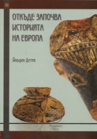 Откъде започва историята на Европа