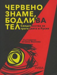 Червено знаме, бодлива тел. Свидетелства за трагедията в Русия