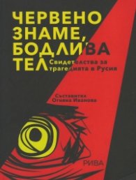 Червено знаме, бодлива тел. Свидетелства за трагедията в Русия