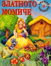 Златното момиче