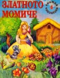 Златното момиче