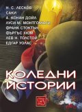Коледни истории