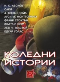 Коледни истории