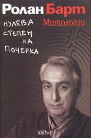 Нулева степен на почерка. Митологии