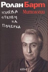 Нулева степен на почерка. Митологии