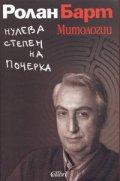 Нулева степен на почерка. Митологии
