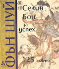 Фън Шуй за успех. 125 съвета