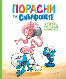 Порасни със Смърфовете: Смърфът, който беше непохватен