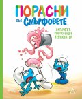 Порасни със Смърфовете: Смърфът, който беше непохватен