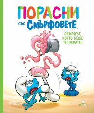 Порасни със Смърфовете: Смърфът, който беше непохватен