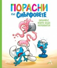 Порасни със Смърфовете: Смърфът, който беше непохватен
