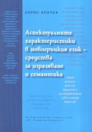 Аспектуалните характеристики в новогръцкия език - средства за изразяване и семантика