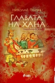 Главата на Хана. Старобългарски загадки