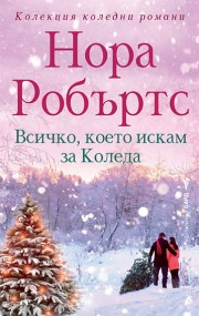 Всичко, което искам за Коледа