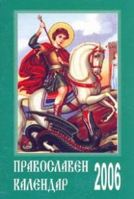 Православен календар 2006