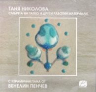Смъртта на татко и други работни материали (с керамични пана от Венелин Пенчев)