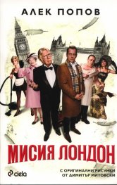 Мисия Лондон/ с оригинални рисунки от Димитър Митовски