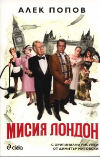 Мисия Лондон/ с оригинални рисунки от Димитър Митовски