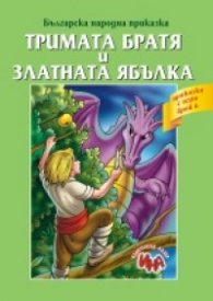 Тримата братя и Златната ябълка/ Приказка с игри