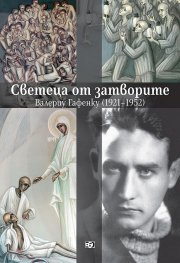 Светеца от затворите - Валериу Гафенку (1921-1952)