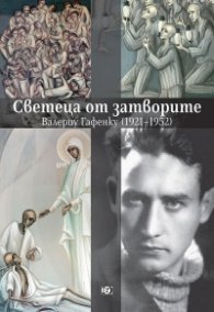 Светеца от затворите - Валериу Гафенку (1921-1952)