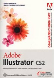 Adobe Illustrator CS2. Официален учебен курс