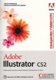 Adobe Illustrator CS2. Официален учебен курс
