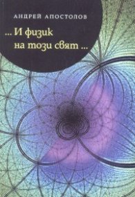 ... И физик на този свят...
