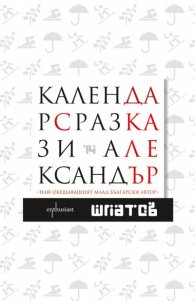 Календар с разкази