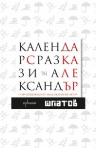 Календар с разкази