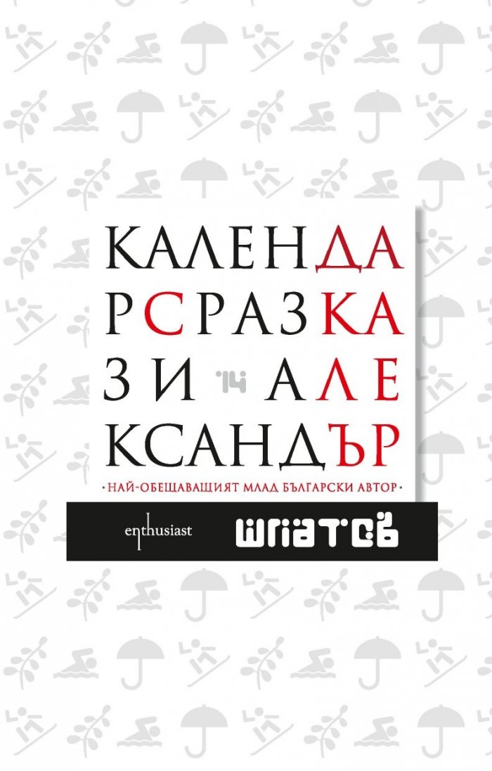 Календар с разкази