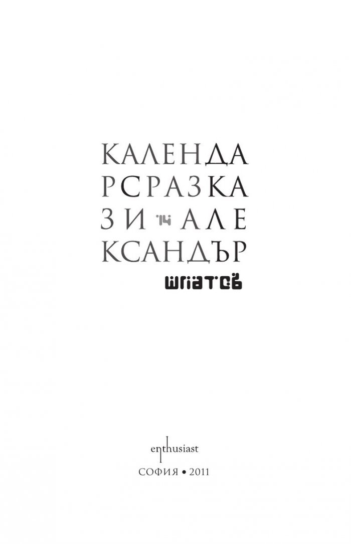 Календар с разкази