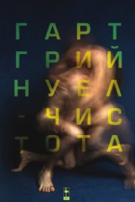 Чистота