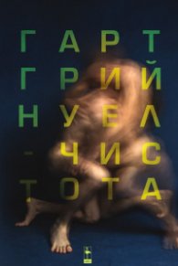 Чистота