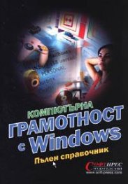 Компютърна грамотност с Windows. Пълен справочник