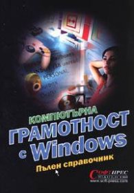 Компютърна грамотност с Windows. Пълен справочник