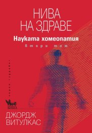 Нива на здраве. Науката хомеопатия Т.2