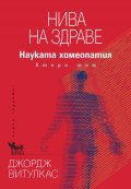 Нива на здраве. Науката хомеопатия Т.2