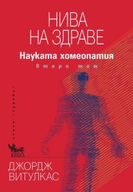 Нива на здраве. Науката хомеопатия Т.2